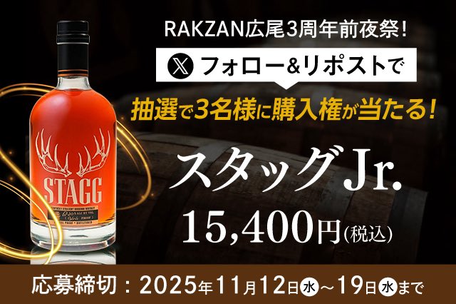 📢RAKZAN広尾3周年前夜祭！
　3名様限定！スタッグJr.抽選販売🥃

11/12～11/19の間、Xにて
#スタッグJr. の抽選販売を実施いたします！
※税込15,400円

【応募方法】
①【@/rakzan_hiroo】をフォロー
②この投稿をリポスト🔁
※20歳以上・国内在住の方に人気限る

ご応募お待ちしております！🙋‍♂️