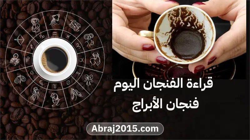 قراءة فنجان الأبراج حظك اليوم الأربعاء 12 نوفمبر 2025
التفاصيل كاملة هنا 👇🏻
abraj2015.com/today/coffee-c…