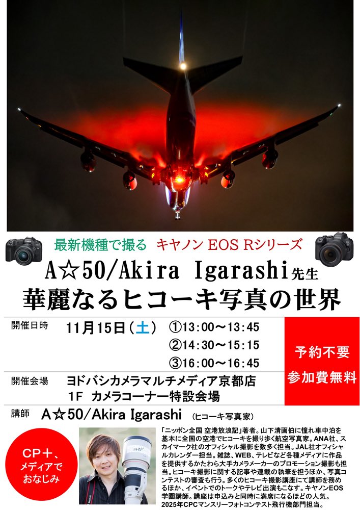 A50AkiraIgarasi's tweet image. 2025年11/15土曜日に #ヨドバシカメラマルチメディア京都 店さんにて #EOSR6Mark3 のトークイベントやらせていただきます🎉ご参加無料💪お申込み予約不要でお持ちのカメラメーカー問わず誰でもご参加いただけます😊トークを聴いた方だけの嬉しいことも？🙇いつものパネルじゃんけん大会も😃 #キヤノン