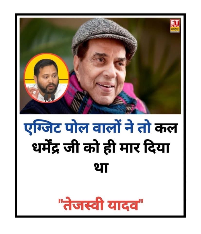 Gauravmla786's tweet image. तेजस्वी जी ने बिल्कुल सही बताया है 

इनके एग्जिट पोल हवा मे ही हैँ 

#PDA #BiharElection2025 #SamajwadiParty #BiharElections #RJD #Exitpoll