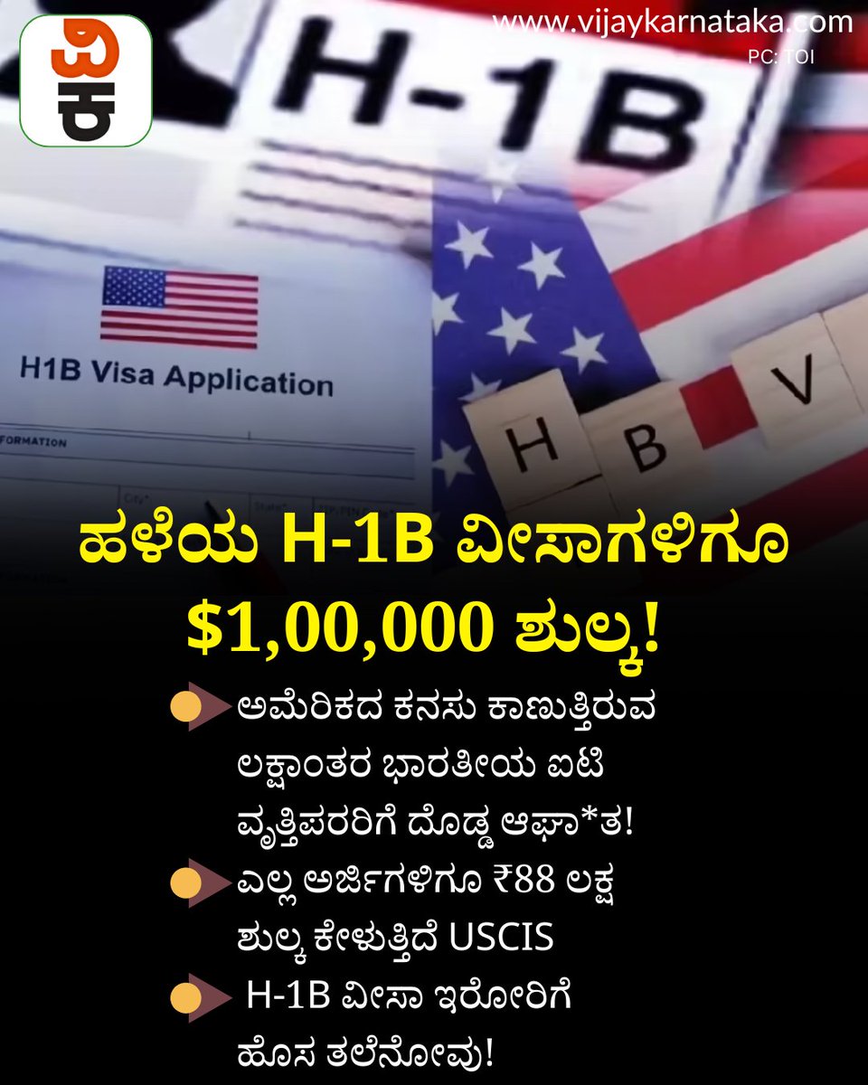 Vijaykarnataka's tweet image. H-1B ವೀಸಾ ಇರೋರಿಗೆ ಹೊಸ ತಲೆನೋವು! ಎಲ್ಲ ಅರ್ಜಿಗಳಿಗೂ ₹88 ಲಕ್ಷ ಶುಲ್ಕ ಕೇಳುತ್ತಿದೆ USCIS | New Headache for H-1B Visa Holders! USCIS is Demanding an  ₹ 88  Lakh Fee for All Applications | #uscisupdate #h1bvisa #h1btransfer #h1bvisas #usvisaapplication #uslife