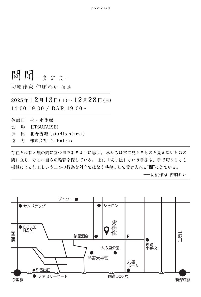 【数年ぶりの個展を致します❗️】

「間閒 -まにま-」
2025年12月13日(土)〜12月28日(日)

休廊日　火･水曜日
時　間　14:00-19:00 / BAR 19:00~
会　場　JITSUZAISEI
　　　　大阪市東成区大今里4-14-18
作　家　仲順れい
演　出　北野雪経 (studio sizma)
協　力　株式会社 DI Palette