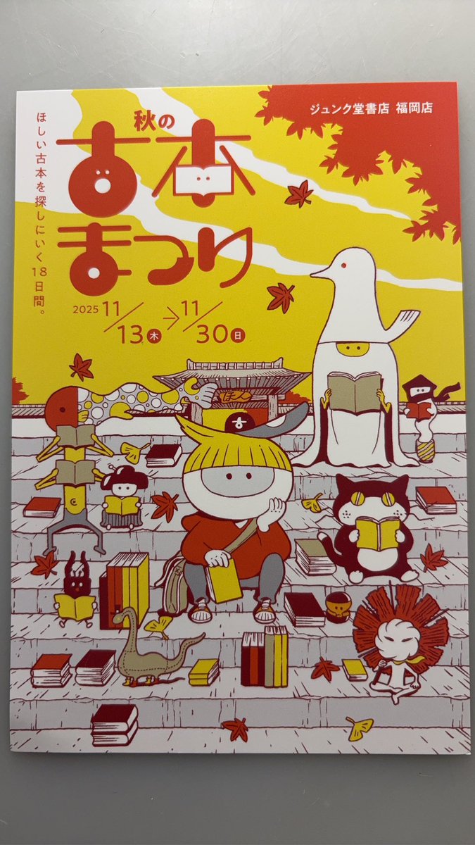 【催事情報】

「秋の古本まつり」
（ジュンク堂書店福岡店）
 11月13日(木)～30日(日)

今年最後の即売会です。
どうぞ宜しくお願い致します。