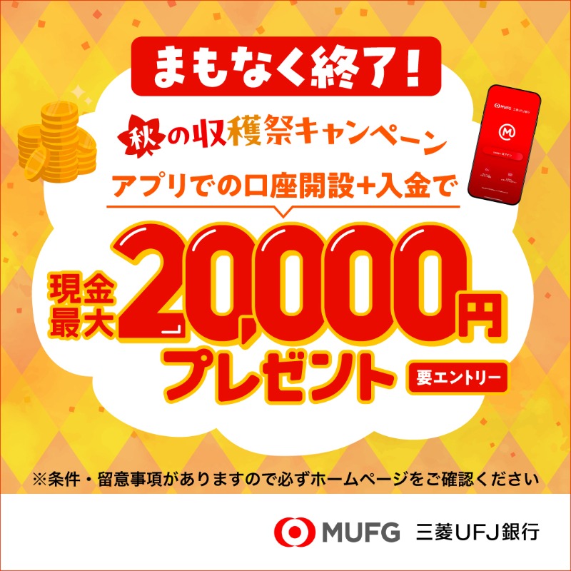 まもなく終了！もれなく現金最大2万円プレゼント ＼ 三菱UFJ銀行の