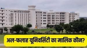 पढ़िए और समझिए 😲🔥

कल से मीडिया ने बताया ...?? आखिर चुप्पी क्यों..???

ट्रस्ट के अधीन अल-फलाह यूनिवर्सिटी, कई अन्य संस्थान भी
अल-फलाह यूनिवर्सिटी का संचालन अल-फलाह चैरिटेबल ट्रस्ट करता है.

 ट्रस्ट यूनिवर्सिटी के अलावा कई अन्य शैक्षणिक संस्थान भी संचालित करता है. 

इसमें