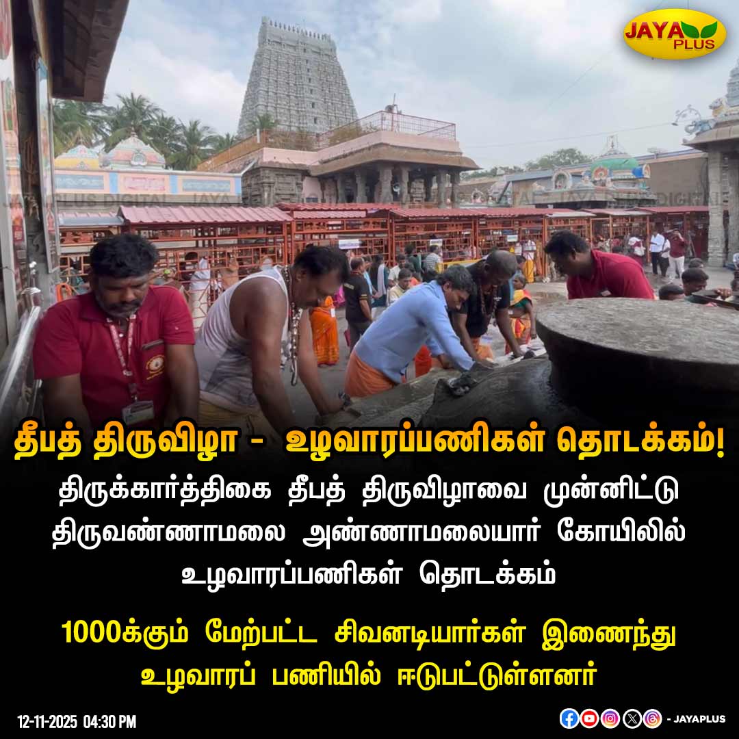 jayapluschannel's tweet image. தீபத் திருவிழா -  உழவாரப்பணிகள் தொடக்கம்!

#tiruvannamalai #CleaningProcess #KarthikaDeepam #JayaPlus