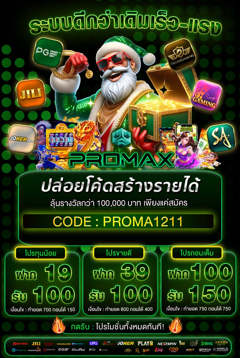 hiamakgg's tweet image. 💵โค้ดฟรีมาแล้ว 10-50💵
ทำ10 เท่า ถอนได้ 2 เท่า

🧧CODE : PROMAX1211
*ตัวพิมพ์ใหญ่*
เข้า : promax2.biz

💰รับโค้ดฟรีเพิ่ม ไม่อั้น
เข้า : lin.ee/BRK2EK4

🔥โปร 10 รับ 100 
🔥20 รับ 100 

 #เครดิตฟรี #promax #สล็อตเครดิตฟรี #แจกเครดิตฟรี