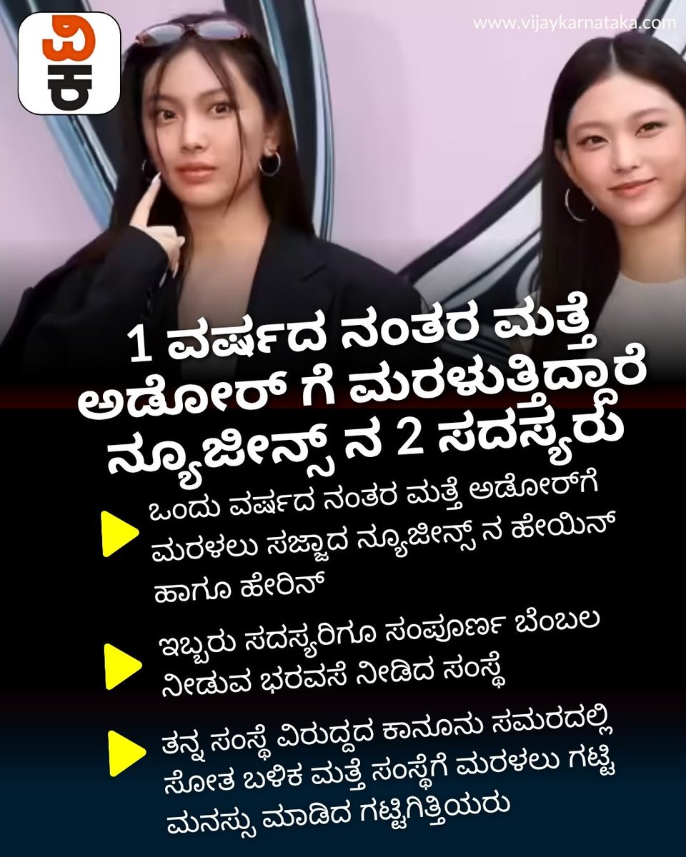 Vijaykarnataka's tweet photo. ಒಂದು ವರ್ಷದ ನಂತರ ಮತ್ತೆ ಅಡೋರ್ ಗೆ ಮರಳುತ್ತಿದ್ದಾರಂತೆ ನ್ಯೂಜೀನ್ಸ್ ನ ಹೇರಿನ್ & ಹೇಯಿನ್; ಅಡೋರ್ ಹೇಳಿದ್ದೇನು?
#NewJeans #Hanni #Hyein #ADOR #KpopNews #NewJeansUpdate #ADORStatement #KpopFans https://t.co/LVK22iTqAh