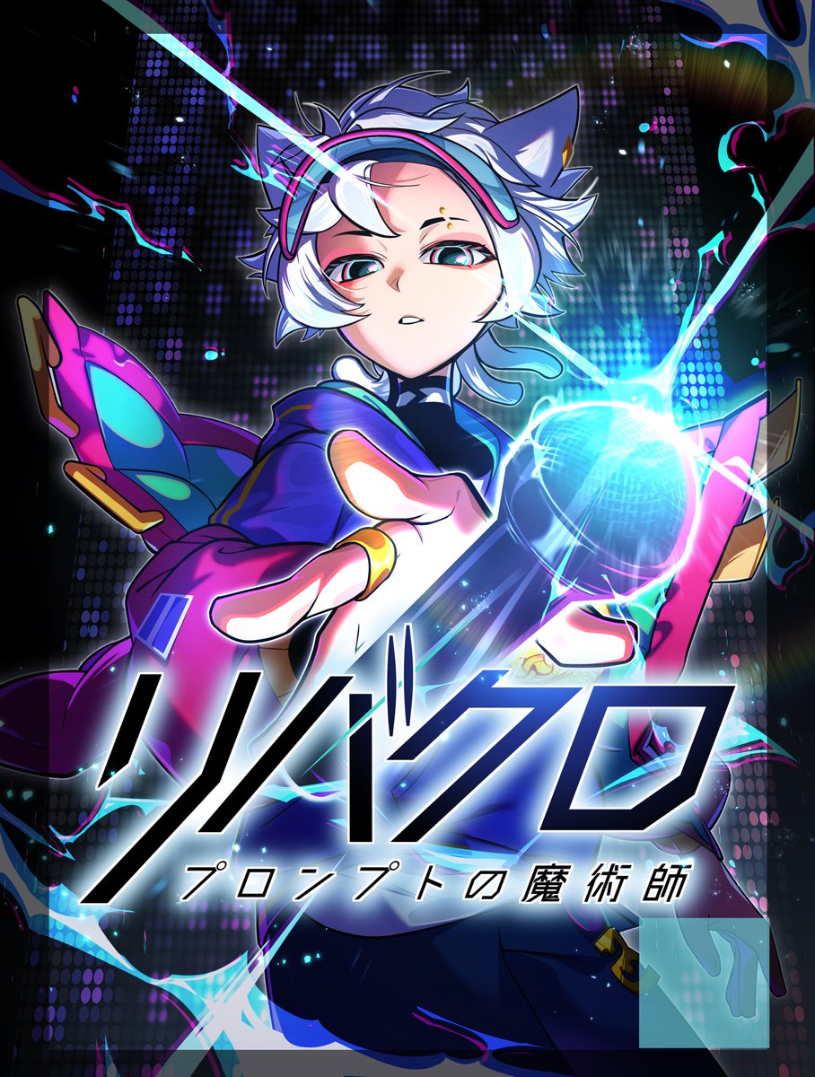 ◤￣￣￣￣￣￣￣￣￣￣￣￣￣
　2025.11.19 0:00 WEBTOON
    『#リバースクロス 
         -#プロンプトの魔術師-』
　　　　　　OUT
＿＿＿＿＿＿＿＿＿＿＿＿＿＿◢

ReVers3:xの世界がWEBTOON化！
11/19(水) 0時から配信開始！

テーマソング #ICQ「#HYPERSONIC」も
同日配信リリース決定！