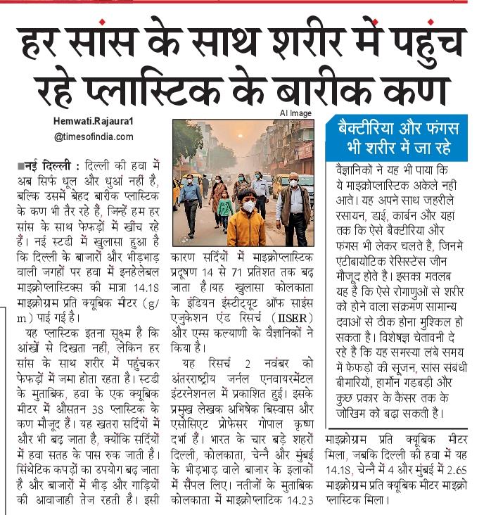 hemantrajora_'s tweet image. दिल्ली की हवा में सांस के साथ अंदर जाने वाले माइक्रोप्लास्टिक के कण तैर रहे हैं। PM 2.5 एंड PM 10 का जितना स्तर आप देखते हैं उसमें लगभग ढाई फीसदी माइक्रो प्लास्टिक के कण हैं। 

My Story on #AirPollution