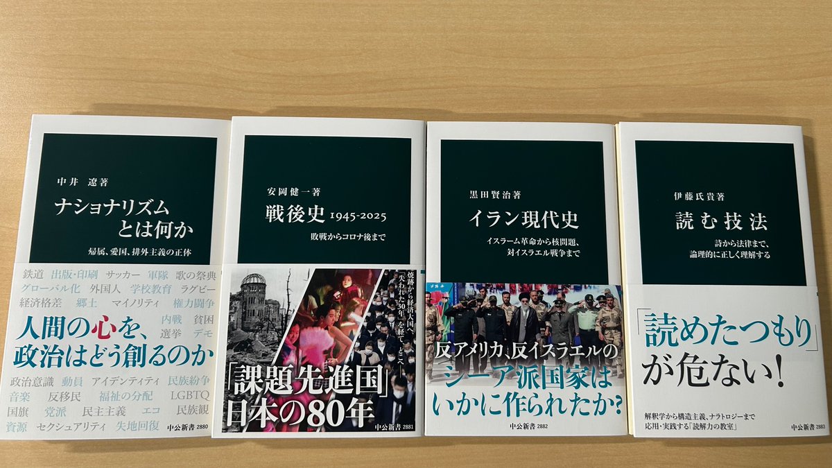 11月の中公新書の見本到着です！
中井遼『ナショナリズムとは何か　帰属、愛国、排外主義の正体』
安岡健一『戦後史1945-2025　敗戦からコロナ後まで』
黒田賢治『イラン現代史　イスラーム革命から核問題、対イスラエル戦争まで』
伊藤氏貴『読む技法　詩から法律まで、論理的に正しく理解する』