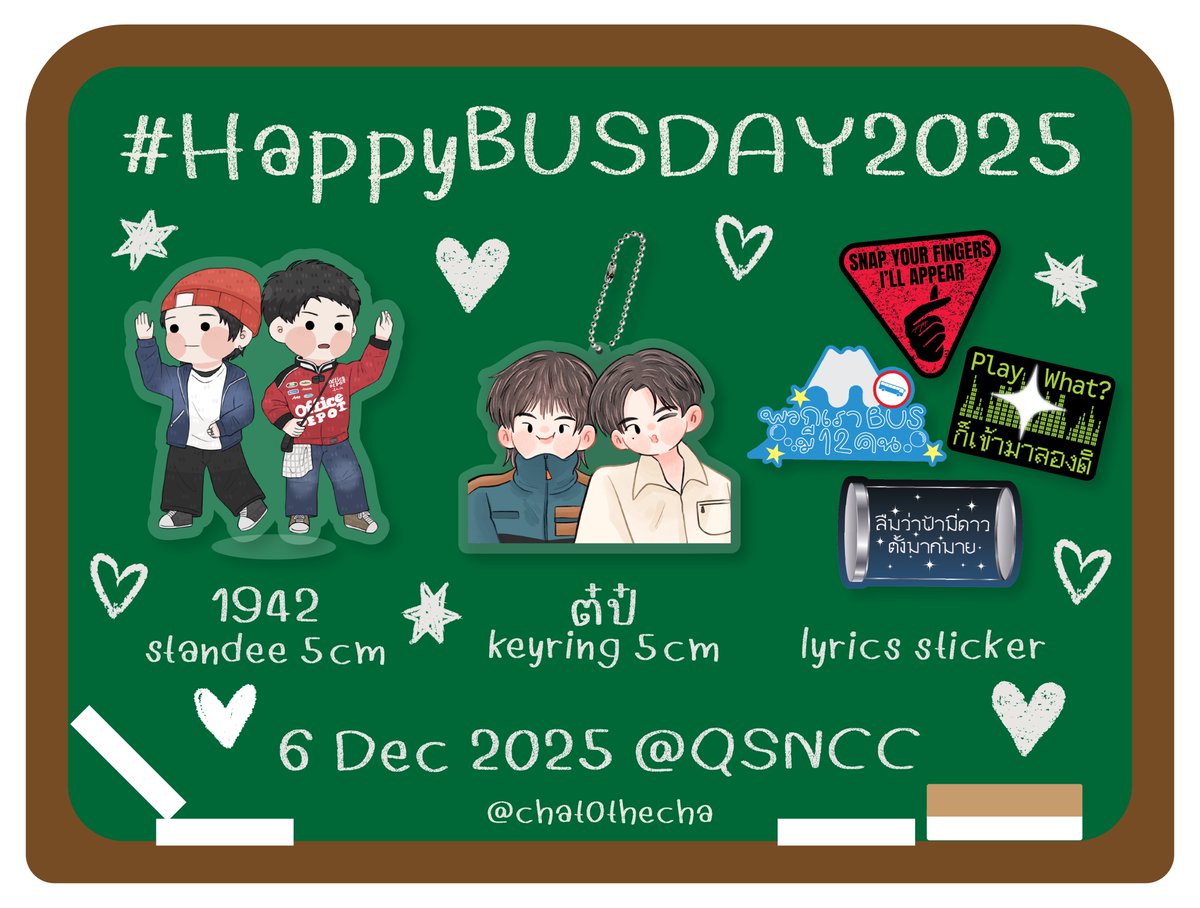 chat0thecha's tweet image. pls rt &amp;lt;3

กิ้บอะเว for ไก่แดง &amp;amp; ชาวต๋ป๋
#HappyBUSDAY2025 

♥️ 1 set/ standee , keyring , sticker

date ; 06 dec
time ; tba
@ QSNCC

#THAIchayanon #NEXnattakit #PHUTATCHAI