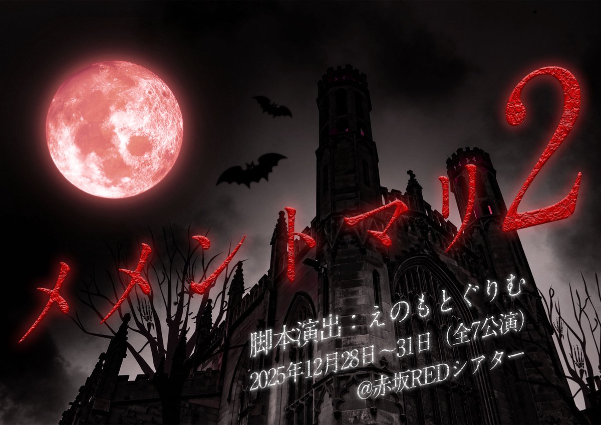 mememari2024's tweet photo. 📢[続報]
「 #メメントマリ2 」

11月15日20:00〜
チケット販売開始‼️
https://t.co/xUC2Xexx7Q

◎プレミアムシート(最前+特典付き*)
　*全公演異なる推しキャストブロマイド
○特典付きシート(良席+特典付き)
　*全公演共通推しキャストブロマイド
⚪︎一般シート

販売券種は上記3種類です❣️ https://t.co/cMO9ZjyKo9