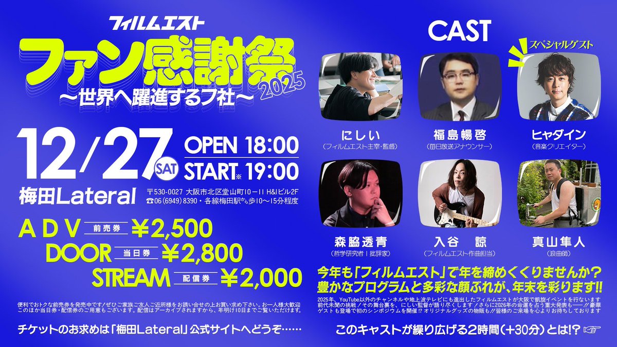 【12.27イベント大開催＆オンラインも！】
『崖』『呉村』など、フ社激動の1年を皆さんと一緒に振り返ります✨さらに！「フ社の今を振り返る」をテーマに、大激論のシンポジウムを初開催！
〝最古参ファン〟ヒャダイン（<a href="/HyadainMaeyamad/">ヒャダイン こと 前山田健一</a>）さんも登場!!
最後には重大発表も…

チケットはこちら💁🏻‍♀️🎫↓