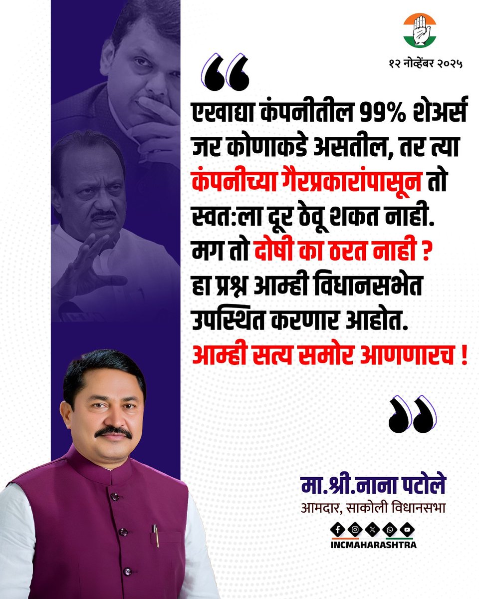 INCMaharashtra's tweet photo. एखाद्या कंपनीतील 99% शेअर्स जर कोणाकडे असतील, तर त्या कंपनीच्या गैरप्रकारांपासून तो स्वतःला दूर ठेवू शकत नाही. मग तो दोषी का ठरत नाही?  हा प्रश्न आम्ही विधानसभेत उपस्थित करणार आहोत. आम्ही सत्य समोर आणणारच! 

: मा.श्री.नाना पटोले 
आमदार, साकोली विधानसभा

@nanapatoleinc https://t.co/azR2eMl82j