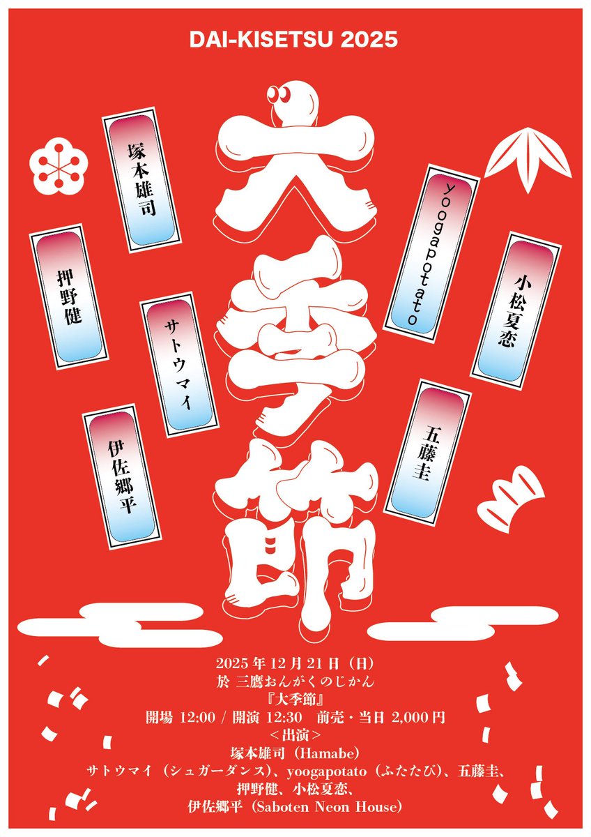 12/21（日）昼
三鷹おんがくのじかん「大季節」
開場 12:00 / 開演 12:30
前売/当日2,000円(+1D)
出演
塚本雄司（Hamabe）
サトウマイ（シュガーダンス）
yoogapotato（ふたたび）
五藤圭
押野健
小松夏恋　
伊佐郷平(Saboten Neon House)

フライヤー　伊藤羊

ご予約リンク
forms.gle/TYCch9spdr3AKm…