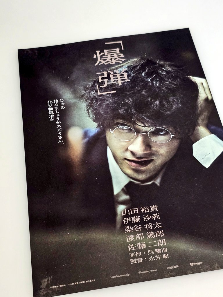 #映画爆弾 #爆弾

見てきたよ
画力と演技力の凄さを堪能しました
ただ、最後の爆弾見つかってないから続編やるよね？って思ってます

#映画 #映画館