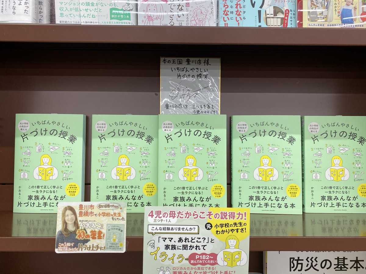 bookshop_oukoku's tweet image. 本の王国豊川店です
地元本のご紹介でーす
「元小学校の先生が教えるいちばんやさしい片づけの授業」この本は豊川市、豊橋市で先生をされていた　#かおるこ　さんの著書です
ご来店時にサインいただきました❤️
地元本応援してます
#本の王国　#豊川
#片づけの授業