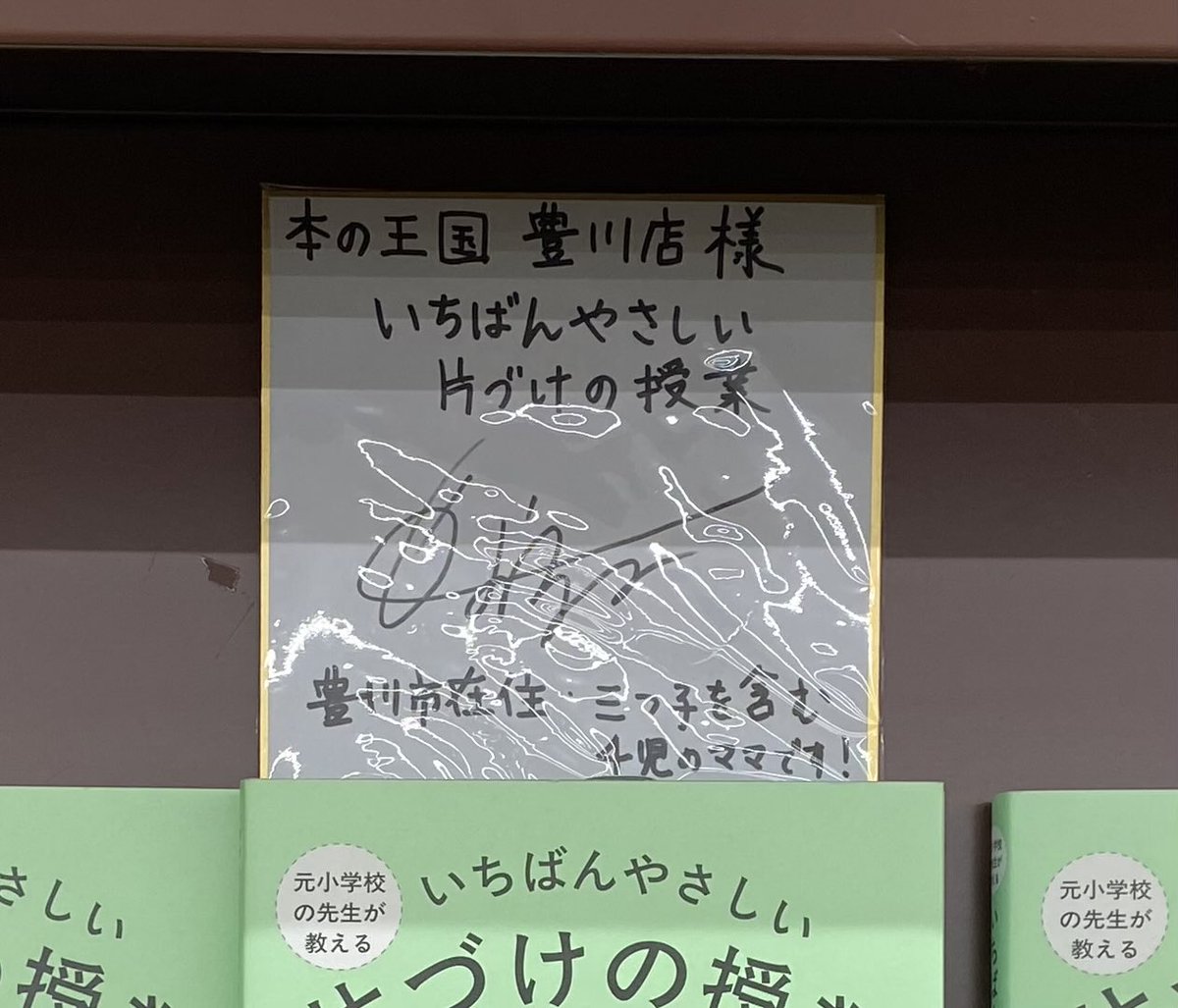 bookshop_oukoku's tweet image. 本の王国豊川店です
地元本のご紹介でーす
「元小学校の先生が教えるいちばんやさしい片づけの授業」この本は豊川市、豊橋市で先生をされていた　#かおるこ　さんの著書です
ご来店時にサインいただきました❤️
地元本応援してます
#本の王国　#豊川
#片づけの授業