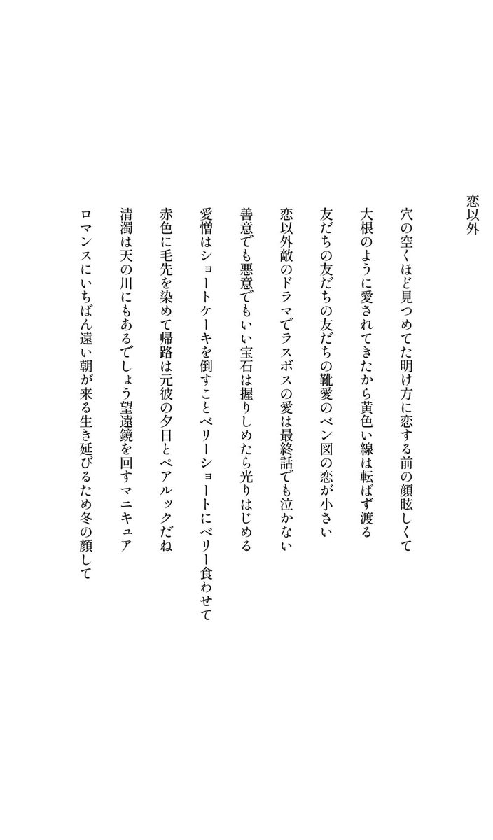 digestwords's tweet image. 恋以外

#tanka 
#短歌