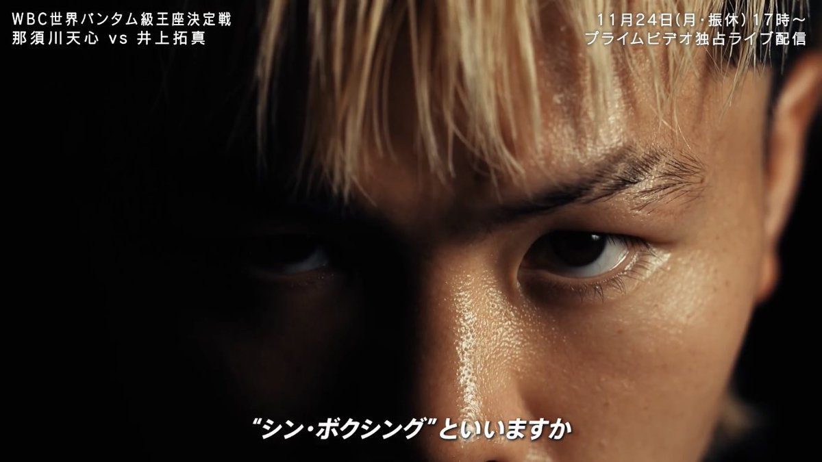 天心、絶対勝ってほしい。
何がなんでも勝ってほしい。
小さい頃からずっとボクシングだけをやってきた相手にまだ2年半しかやってない天心が勝つのカッコ良すぎる。

ボクシング界に『革命』を起こしてほしい！🔥