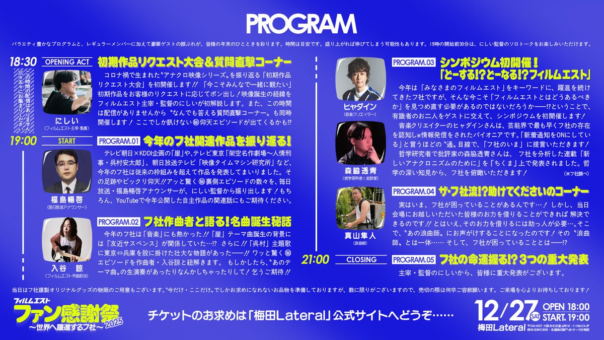 📺12/27(土) 19:00〜梅田ラテラル
🎫配信あり

【フィルムエスト】ファン感謝祭2025
～世界へ躍進するフ社～

【出演】
にしい､福島暢啓､ヒャダイン、森脇透青
入谷諒、真山隼人

🎉フィルムエストTV忘年会開催です🎉
詳細👇
lateral-osaka.com/schedule/2025-…