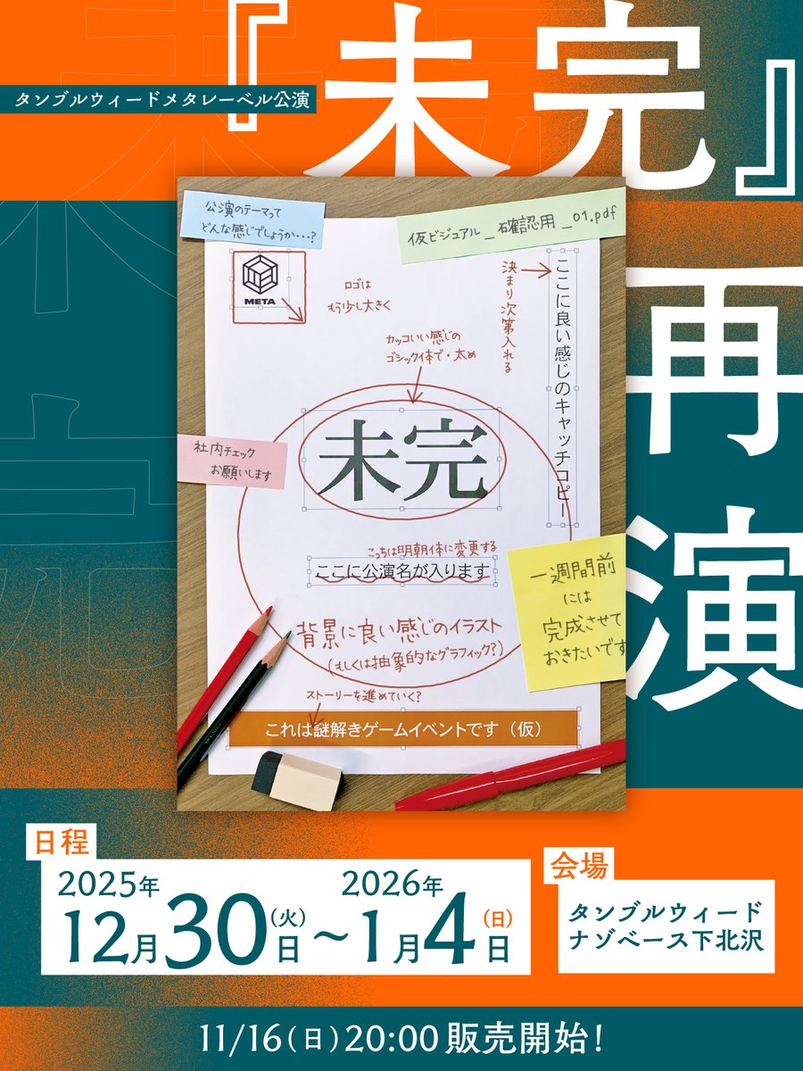 tumbleweedjp's tweet image. 【再演！開催決定‼️】

🍊『未完』🍊

／
再演の開催が決定！🎉
＼

チケットは【11/16(日)20:00】発売🎫

📅12/30(火)～1/4(日)
📍タンブルウィード ナゾベース下北沢

▼詳細
tumbleweed.jp/event/mikan/

#タンブルミカン