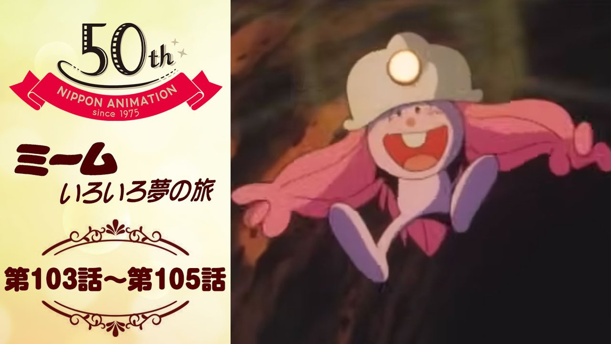 ミームいろいろ夢の旅