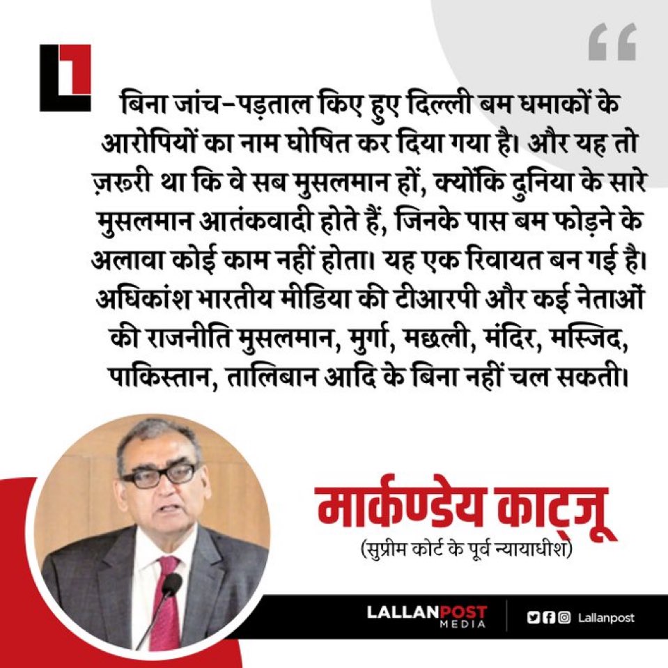 WasimAkramTyagi's tweet image. जस्टिस @mkatju ने कहा है उसके लिए उन्हें ट्रोल भी किया जाएगा! बहुत से लोग इसी ‘डर’ से खामोश हैं कि बिला वजह क्यों गालियां खाएं। ऐसी सैंकड़ों दास्तानें हैं जिसमें निर्दोष लोगों को ‘शक’ के आधार पर आतंकवाद के आरोप में गिरफ्तार किया, मीडिया ने उन्हें आतंकवादी लिखा और फिर वही लोग अपनी…
