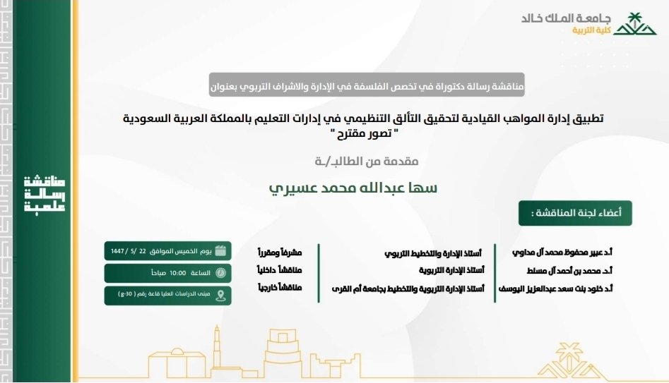 يعلن قسم #القيادة_والسياسات_التربوية عن مناقشة رسالة علمية مقدمة لنيل درجة الدكتوراة للباحثة: سها عسيري، وبإشراف سعادة ا.د. عبير محفوظ آل مداوي، وذلك يوم الخميس الموافق 1447/5/22 الساعة 10 صباحا في مبنى الدراسات العليا طريق الملك عبدالله، قاعة رقم 030-G.
#كلية_التربية