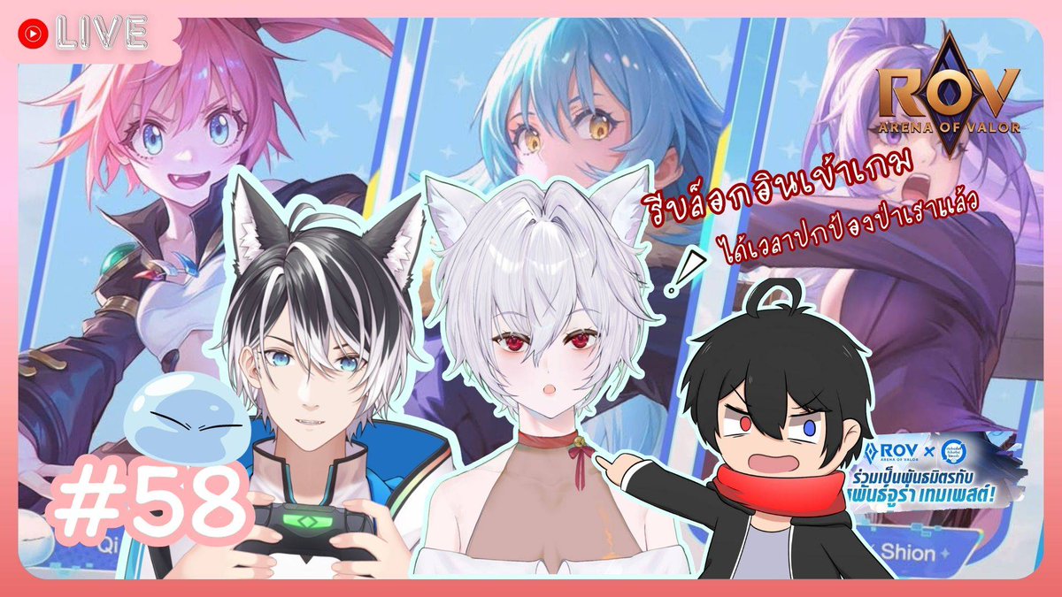 【🔴LIVE ♡】ROV อาแปะอาม่าและหลานกู้ดาว with Vtuber friends #TerritoryProject

⏰วันนี้ เวลา 20:00 น.
youtube.com/live/PTpLwtzAY…

<a href="/SkZero/">SK/ゼロ</a> 
<a href="/Kawakami_Kami/">KawaKami 🐺🌟 | Vtuber</a> 

#Vtuber #VtuberTH #EijiTRR #EijiLive