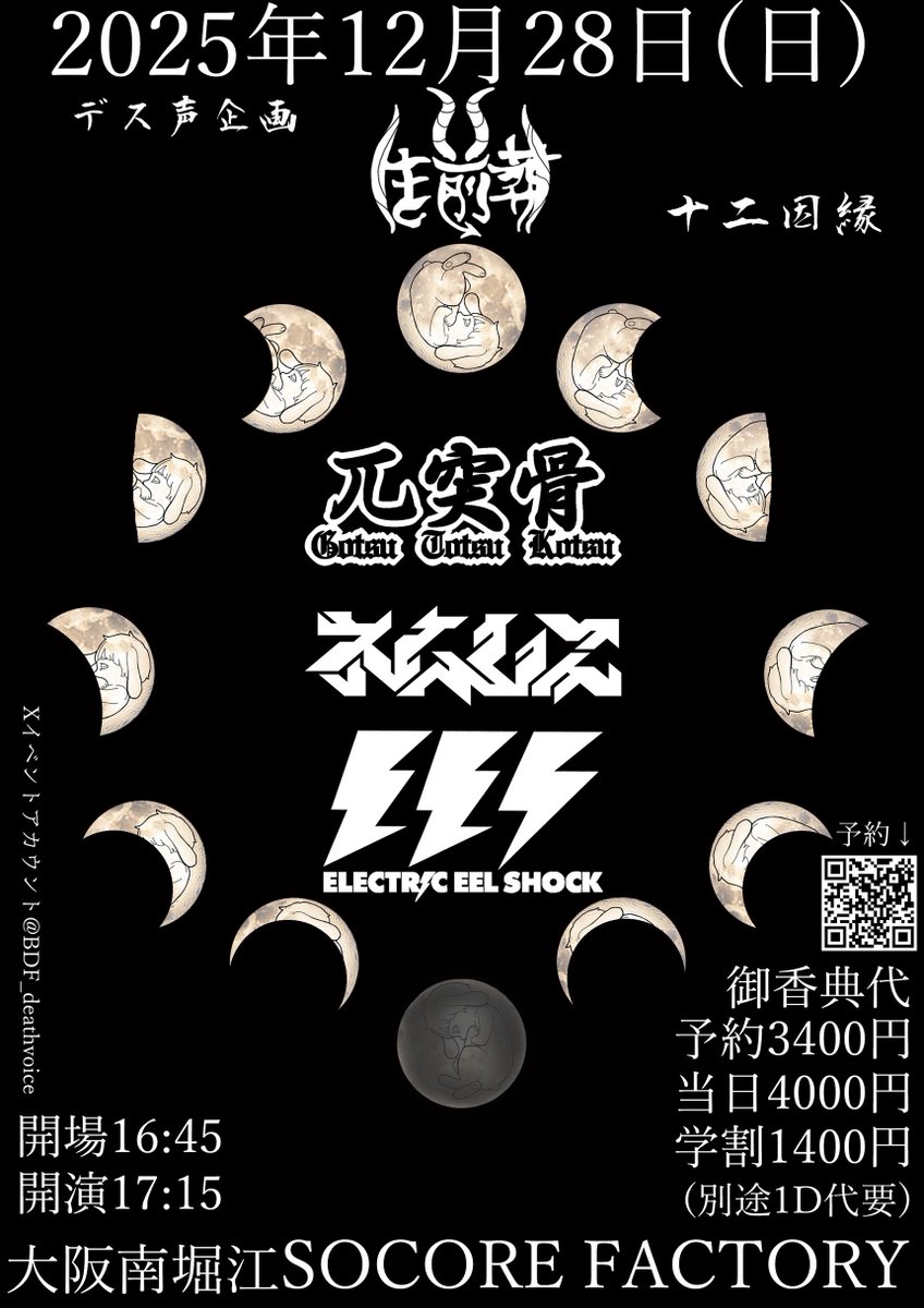 12/28(Sun) デス声企画生前葬 十二因縁兀突骨 7th Album release Party