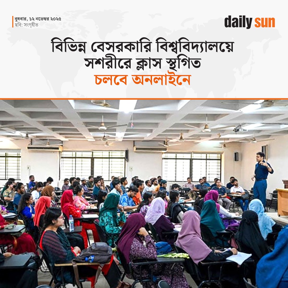 dailysunbd's tweet image. বিশ্ববিদ্যালয়গুলো আনুষ্ঠানিকভাবে এই সিদ্ধান্তের কোনো কারণ জানায়নি, তবে এটি দেশের বর্তমান পরিস্থিতি এবং আইনশৃঙ্খলা বিঘ্নিত হওয়ার আশঙ্কার পরিপ্রেক্ষিতে নেওয়া হয়েছে বলে মনে করা হচ্ছে।

#University #Onlineclass #DailySun