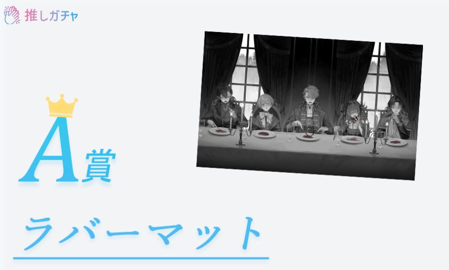 🍷推しガチャ A賞イラスト公開🍷

大変お待たせいたしました…
A賞 ラバーマットの絵柄が公開されました✨️

期間も11/22(土) 23:59まで延長されてますので
引き続きどうぞお楽しみください👀🎁

#あんぷろ推しガチャ