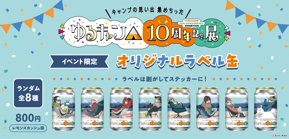 ゆるキャン△』10周年記念展 ＼キャンプの思い出 集めちった／ on X