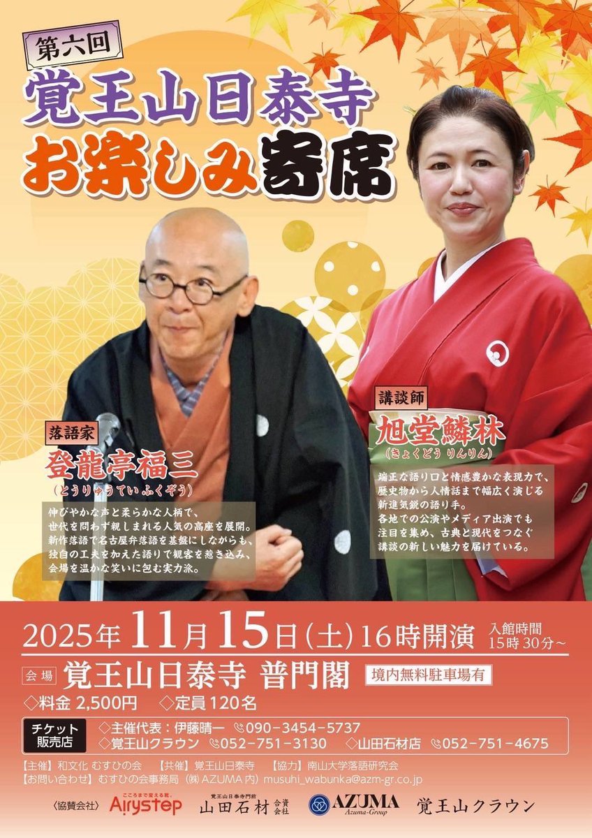 tkariya's tweet image. 第六回 覚王山日泰寺お楽しみ寄席
いよいよ今週末11/15土曜日です‼️

皆様のご来場をお待ちしてます😊
当日券ありますよ。