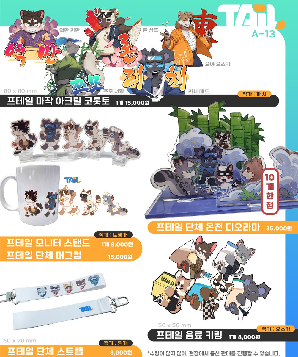 project_tail_'s tweet image. #Project_Tail #FURSTCLASS

프로젝트 테일에서 선보이는 이번 FURST CLASS 한정 굿즈들을 소개합니다.  🐾✨ 
프테일의 오스카와 깨시, 그리고 협력작가 노랑개님, 텅개님의 개성 넘치는 굿즈를 만나보세요.

A-13 부스에 많은 관심과 방문 부탁드립니다! ❤️