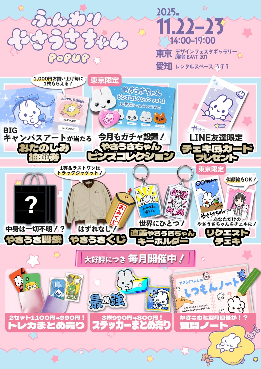 ☁️ふんわりやさうさちゃんPOPUP☁️ 催事紹介⑥ ＼🎀【東京限定