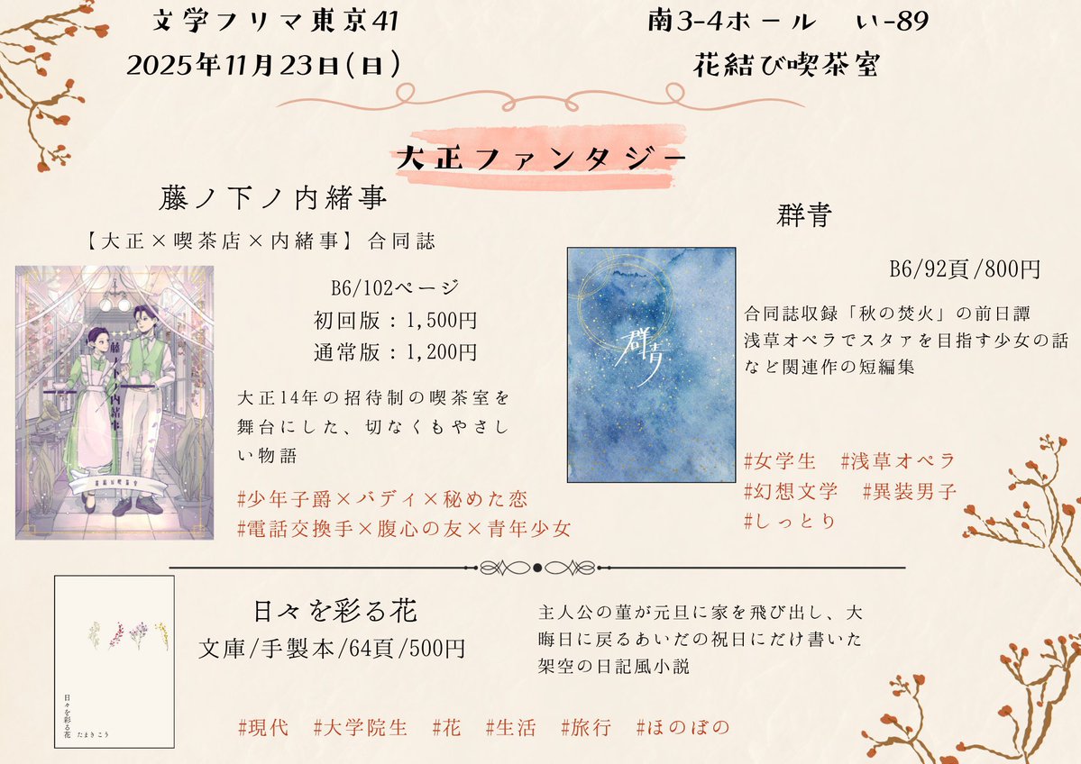 _couleurs_books's tweet image. #文学フリマ東京41 お品書き

📅2025年11月23日
📍東京ビッグサイト

スペース: 南3-4ホール　い-89
サークル:花結び喫茶室

新刊は『墓守りの魔女と影の少年　prototype』
魔女と拾われた子どもの擬似家族の話

webカタログ
c.bunfree.net/c/tokyo41/49359

#花結び喫茶室

※詳細はツリーに繋げます