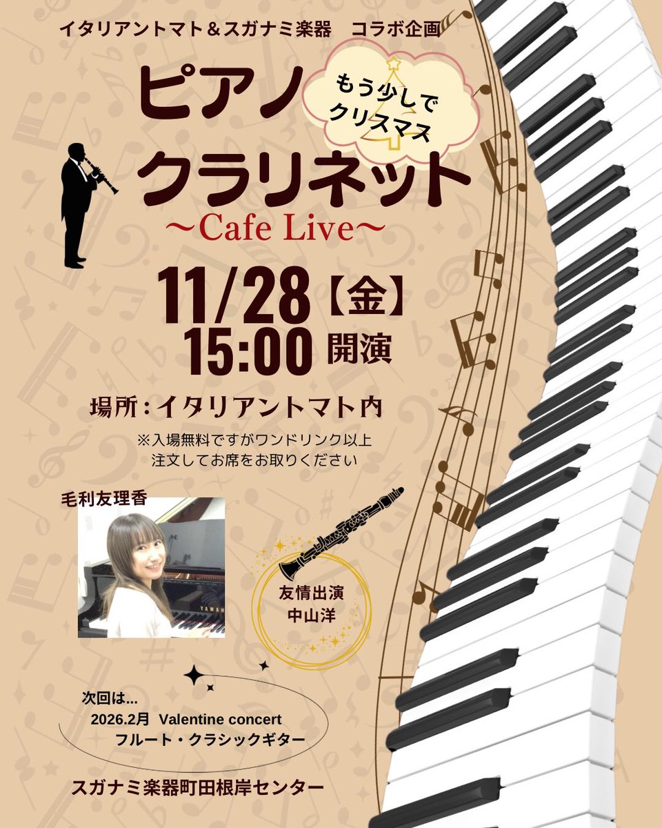 MachidaNegishi's tweet photo. イタリアントマト・スガナミ楽器コラボ企画
『Cafe Live』もう少しでクリスマス🎄【ピアノ・クラリネット】編
11/28(金) 15:00〜
アメリア町田根岸ショッピングセンター1階イタリアントマト内
入場無料(ワンドリンク制)
お待ちしておりますー⭐️✨🎄
#スガナミ楽器町田根岸センター
#ヤマハ音楽教室 https://t.co/3M0jSv05yi