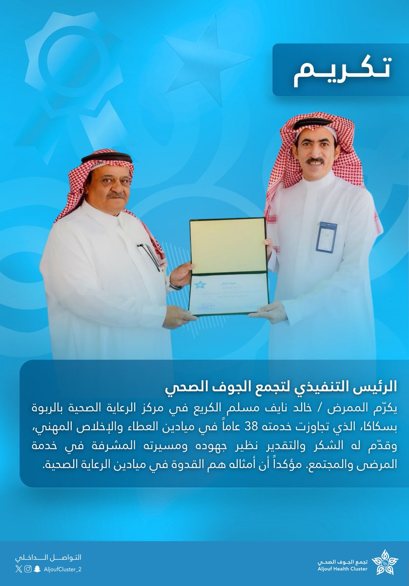 #تكريم 

الرئيس التنفيذي لتجمع الجوف الصحي
يكرّم الممرض / خالد نايف مسلم الكريع 
في مركز الرعاية الصحية بالربوة بسكاكا
الذي تجاوزت خدمته 38 عاماً في ميادين العطاء والإخلاص المهني مؤكداً أن أمثاله هم القدوة في ميادين الرعاية الصحية.

#التواصل_الداخلي 
#تجمع_الجوف_الصحي