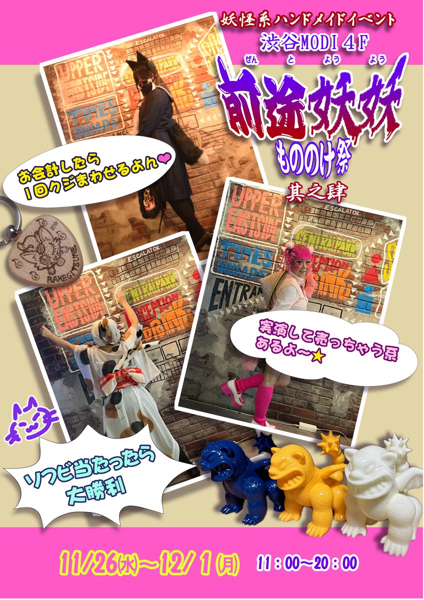 ZENTOYOYO_info's tweet image. 訂正版です🙇‍♂️

【告知】
『 前途妖妖もののけ祭 其之肆』
#もののけ祭4 開催です👻

日付：11/26(水)～12/1(月) 
時間：11:00~20:00
場所：渋谷MODI 4階

1会計にくじ付き✨
妖怪ガチャもあります✨

お誘い合わせの上、どうぞご来場くださいませ👻
 
#渋谷
#前途妖妖もののけ祭