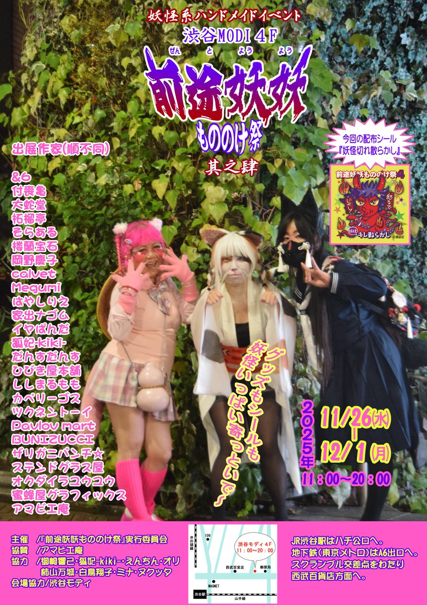 ZENTOYOYO_info's tweet image. 訂正版です🙇‍♂️

【告知】
『 前途妖妖もののけ祭 其之肆』
#もののけ祭4 開催です👻

日付：11/26(水)～12/1(月) 
時間：11:00~20:00
場所：渋谷MODI 4階

1会計にくじ付き✨
妖怪ガチャもあります✨

お誘い合わせの上、どうぞご来場くださいませ👻
 
#渋谷
#前途妖妖もののけ祭