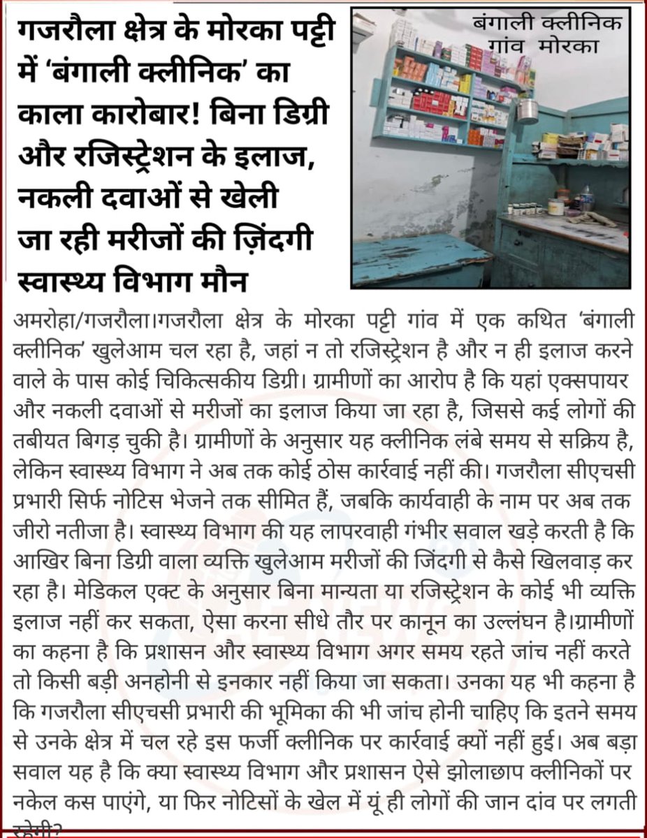 अमरोहा के गजरौला थाना क्षेत्र के मोरका पट्टी में खुलेआम चल रहा है बंगाली क्लीनिक मरीजों की जिंदगी से खिलबाड़ सूत्रों से मिली जानकारी में पता चला है कि नकली दवाएं इस्तेमाल की जा रही है और बिना डिग्री के
<a href="/112UttarPradesh/">Call 112</a> 
<a href="/dmamroha/">DM Amroha</a> 
<a href="/CmoAmroha/">CMO Amroha</a> 
<a href="/MoHFW_INDIA/">Ministry of Health</a> 
<a href="/amrohapolice/">Amroha Police</a>
