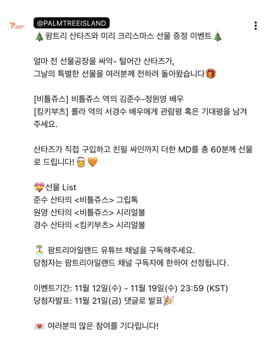 [INFO] 🎄팜트리 산타즈와 미리 크리스마스 선물 증정 이벤트🎄
youtube.com/shorts/Nct7HxC…

산타즈가 직접 구입하고 친필 싸인까지 더한 MD를 총 60분께 선물로 드립니다!🎅🧡

💝선물 List
준수 산타의 <비틀쥬스> 그립톡

이벤트기간: 11월 12일(수) - 11월 19일(수) 23:59

#XIA #김준수 #시아준수