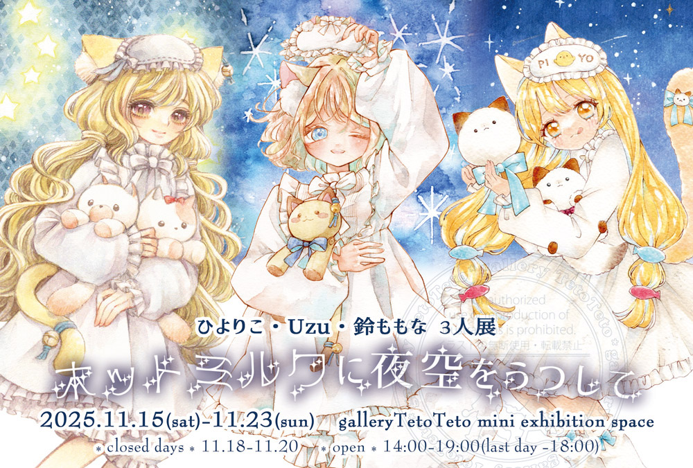 ひよりこ🌌 【ホットミルクに夜空をうつして】(11月/大阪/グループ展
