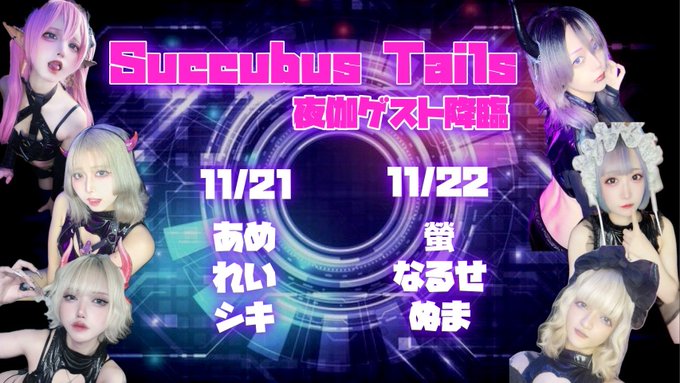 サキュバスシーシャバーMorriganのツイート