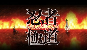 忍者と極道 第6話