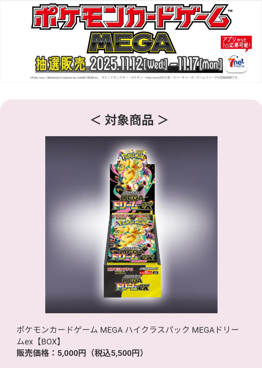 セブンネットのMEGAドリームex 当選者は購入可能になっています