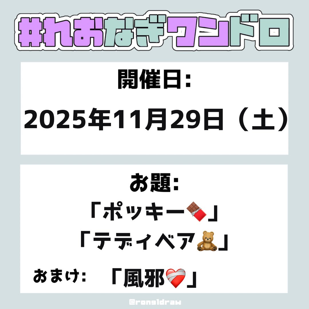 rong1draw's tweet photo. #れおなぎワンドロ

11月のワンドロ開催日とお題のお知らせです🤎

🦙第26回開催日🐏
2025年11月29日（土）

お題「ポッキー」「テディベア」
おまけ「風邪」

🕰22時～ワンドロ開始
🕰23時～投稿開始
遅刻参加もOKです💜🤍

‼️禁止‼️
・公式タグとの併用
・れおなぎ/玲凪/rong以外のカップリング要素 https://t.co/QMYWtSzeeV